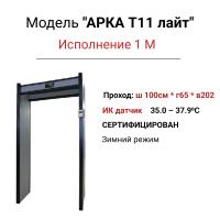 Металлодетектор с бесконтактным термометром АРКА Т11 (1М) “ЛАЙТ – 1 метр” Инфосекьюр - Techyou.ru